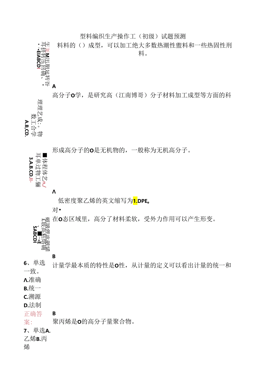 塑料编织生产操作工（初级）试题预测.docx_第1页