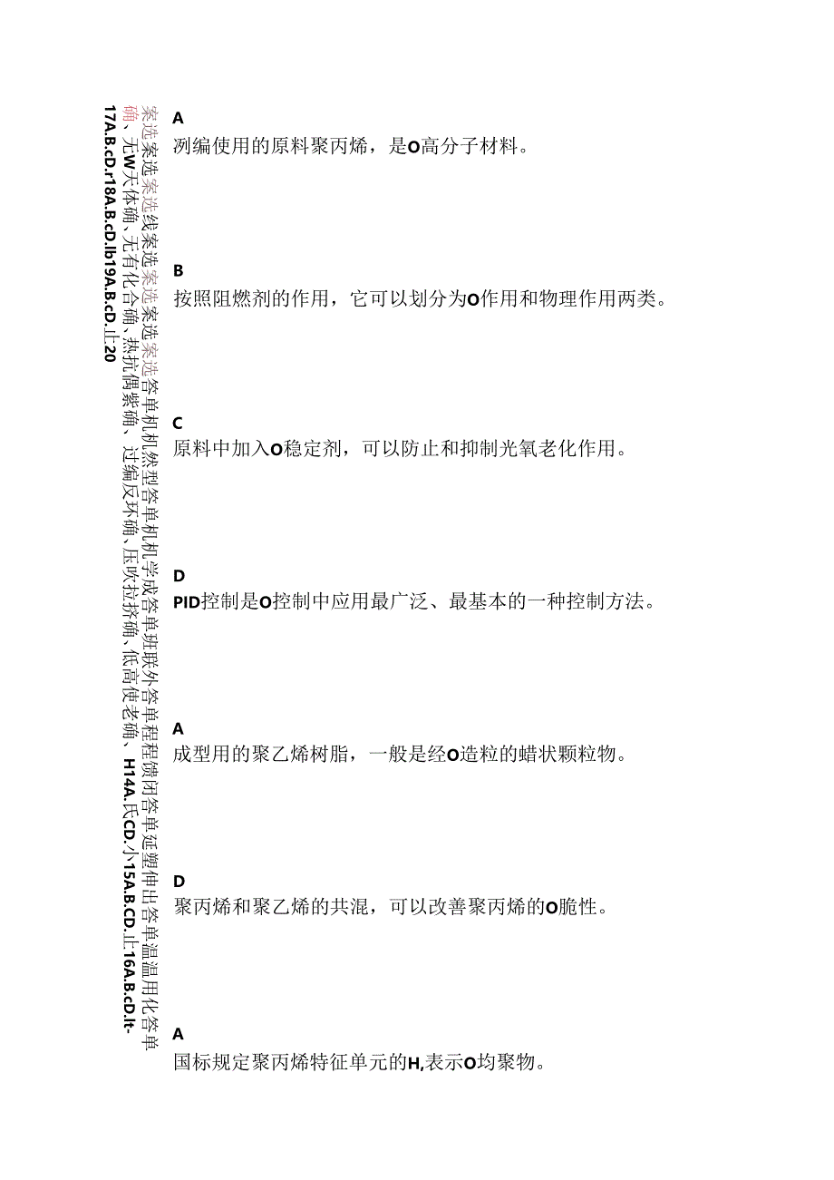 塑料编织生产操作工（初级）试题预测.docx_第3页