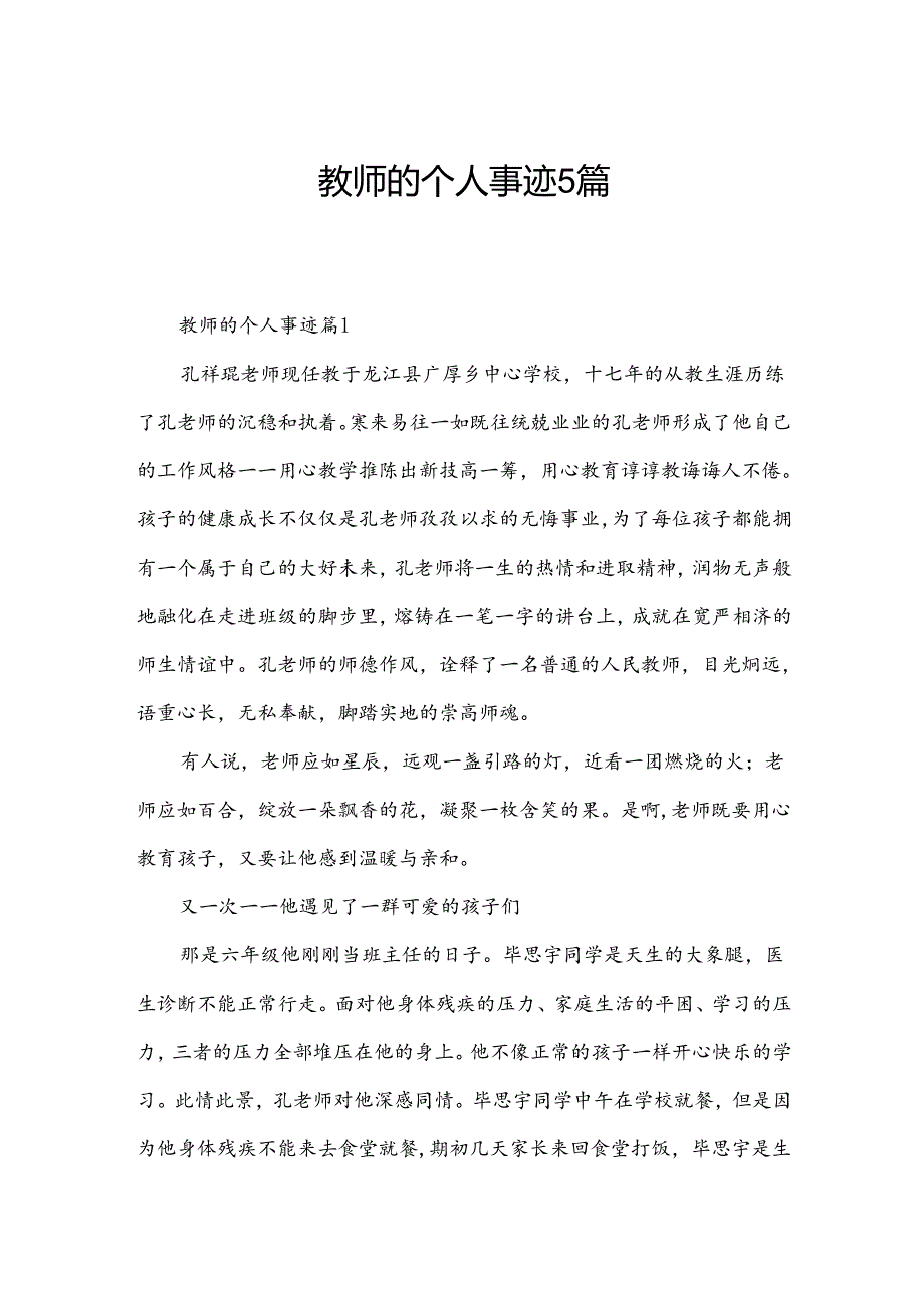 教师的个人事迹5篇.docx_第1页