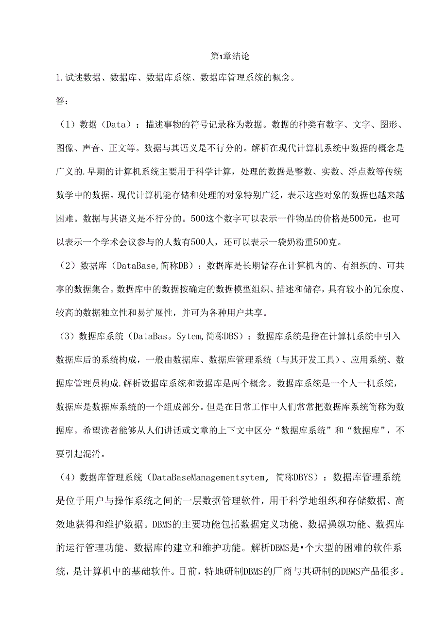 《数据库系统概论》第四版---课后习题答案.docx_第1页