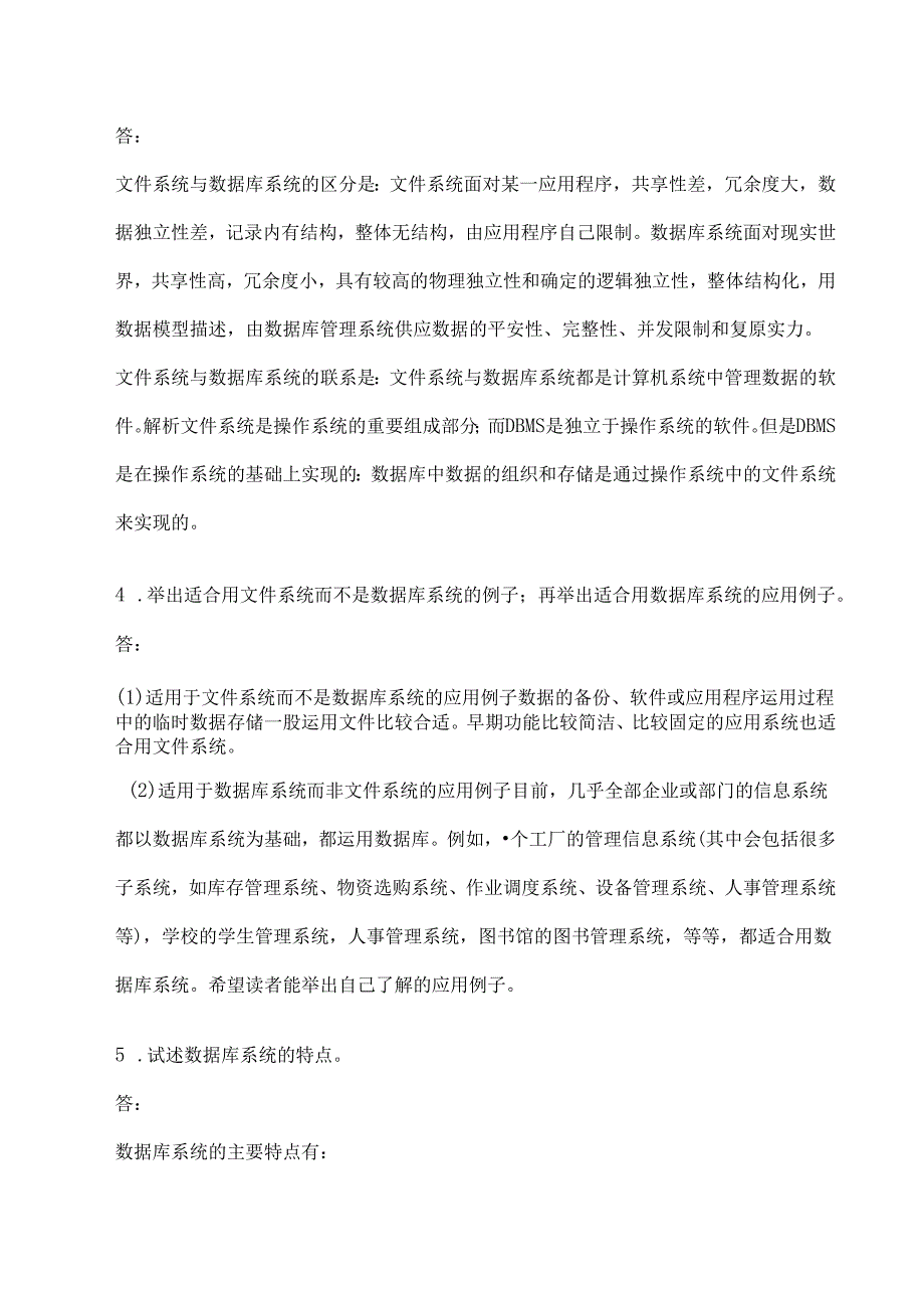 《数据库系统概论》第四版---课后习题答案.docx_第3页