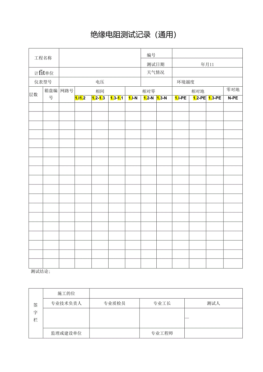 表C.6.4 绝缘电阻测试记录(通用).docx_第1页