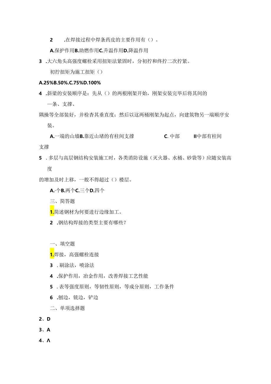 《建筑与装饰工程施工工艺》课后习题答案.docx_第3页