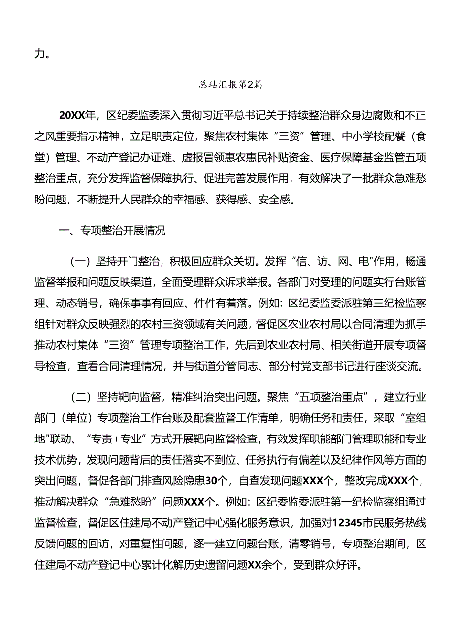 共九篇2024年整治群众身边腐败问题和不正之风工作工作总结.docx_第3页