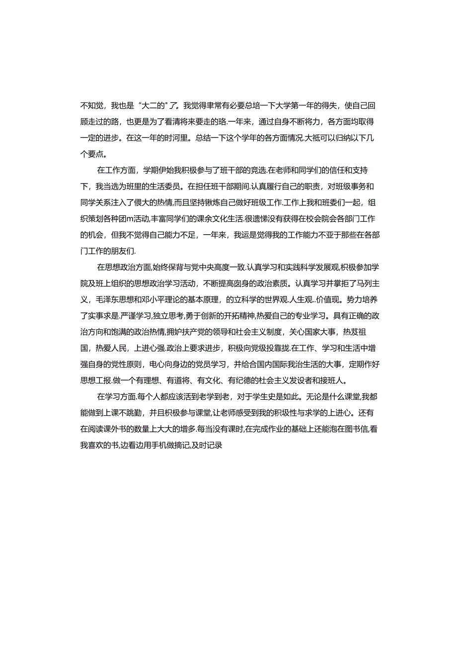 大一学年度个人鉴定.docx_第3页