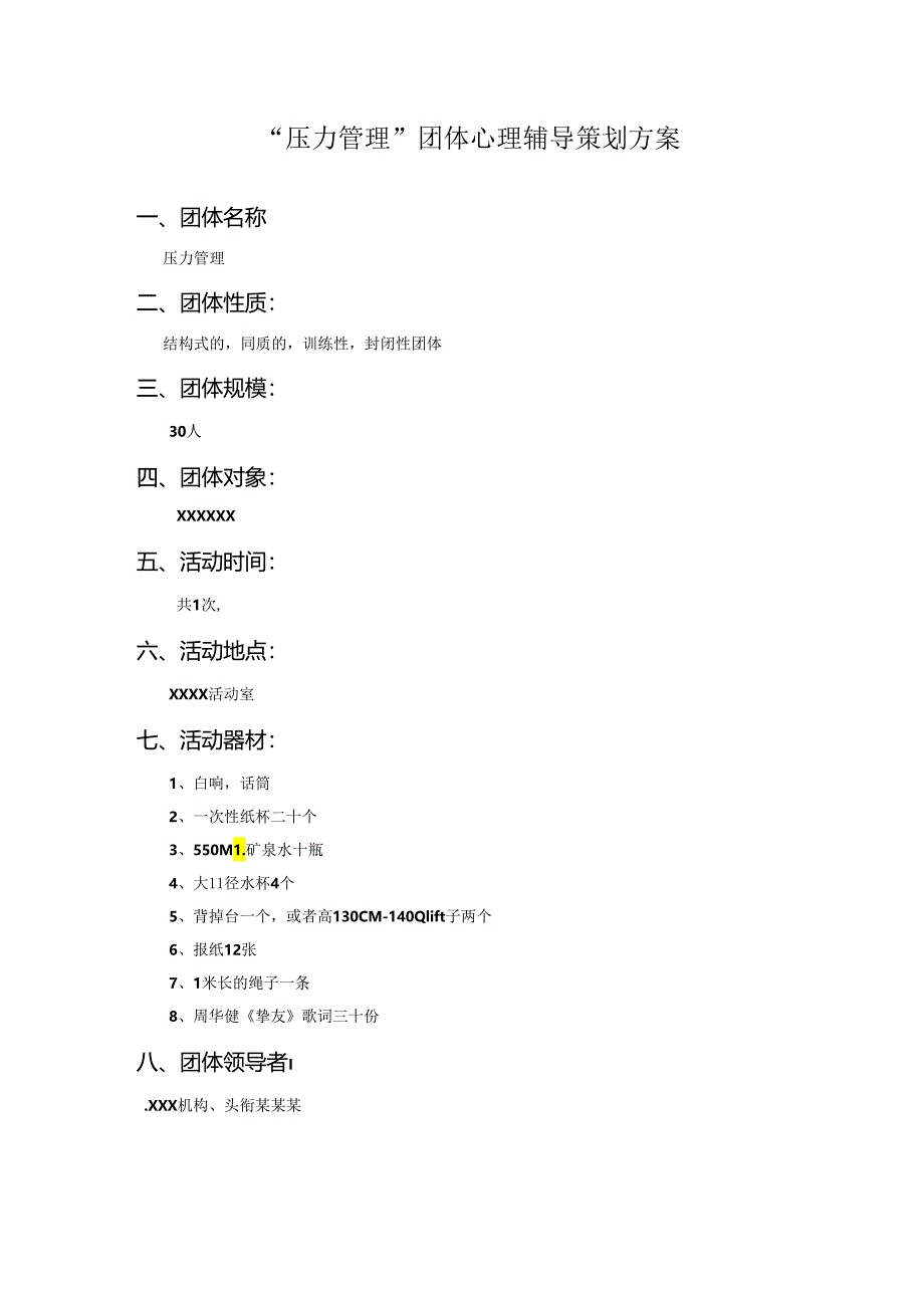 “压力与情绪管理”团体心理辅导方案.docx_第1页