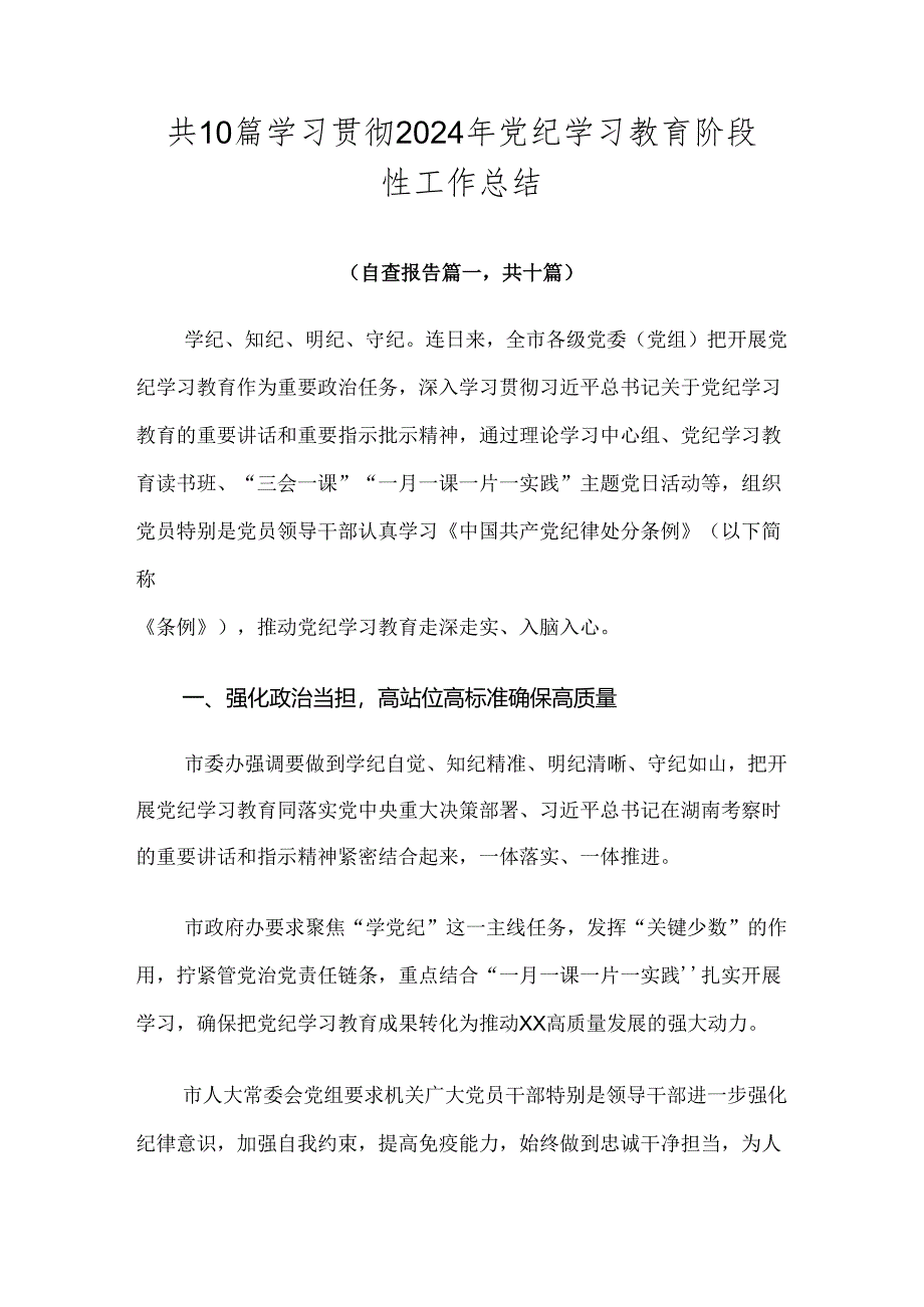 共10篇学习贯彻2024年党纪学习教育阶段性工作总结.docx_第1页