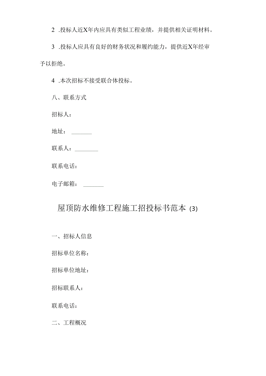 屋顶防水维修工程施工招投标书范本.docx_第3页