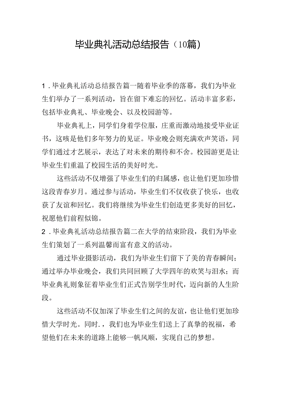 毕业典礼活动总结报告（10篇）.docx_第1页