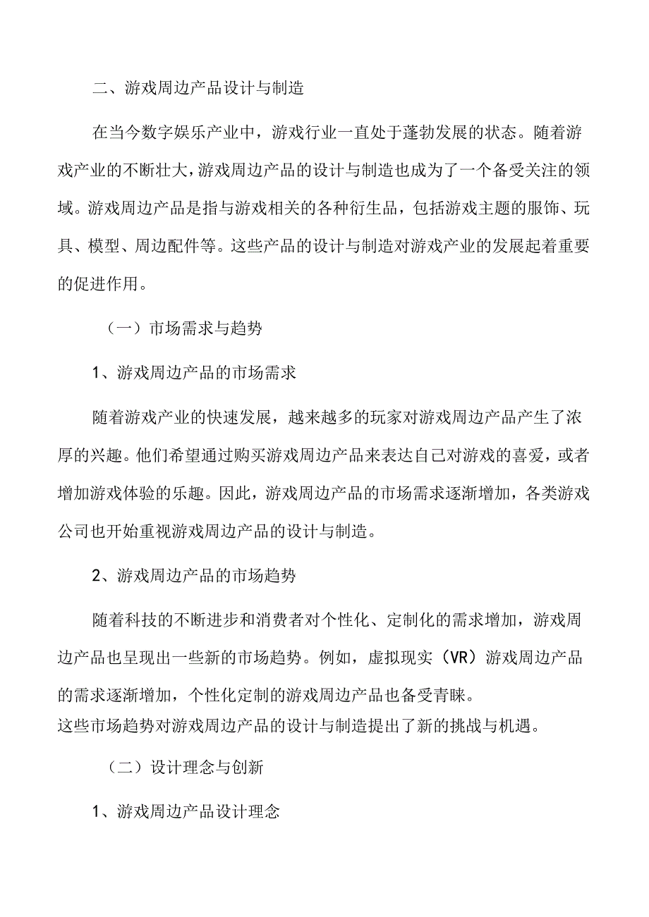 游戏周边产品设计与制造分析.docx_第3页