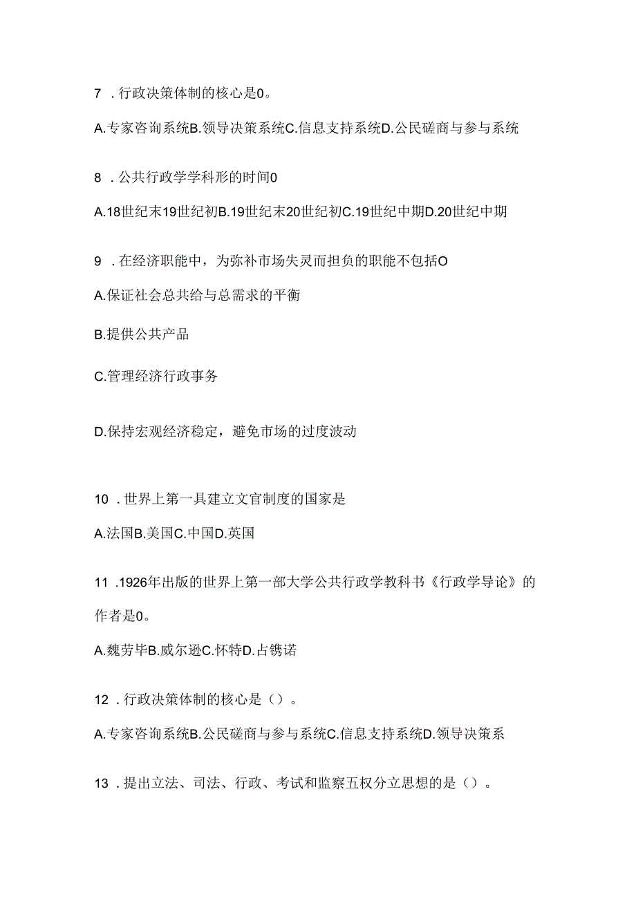 2024国家开放大学（电大）《公共行政学》机考复习题库.docx_第2页