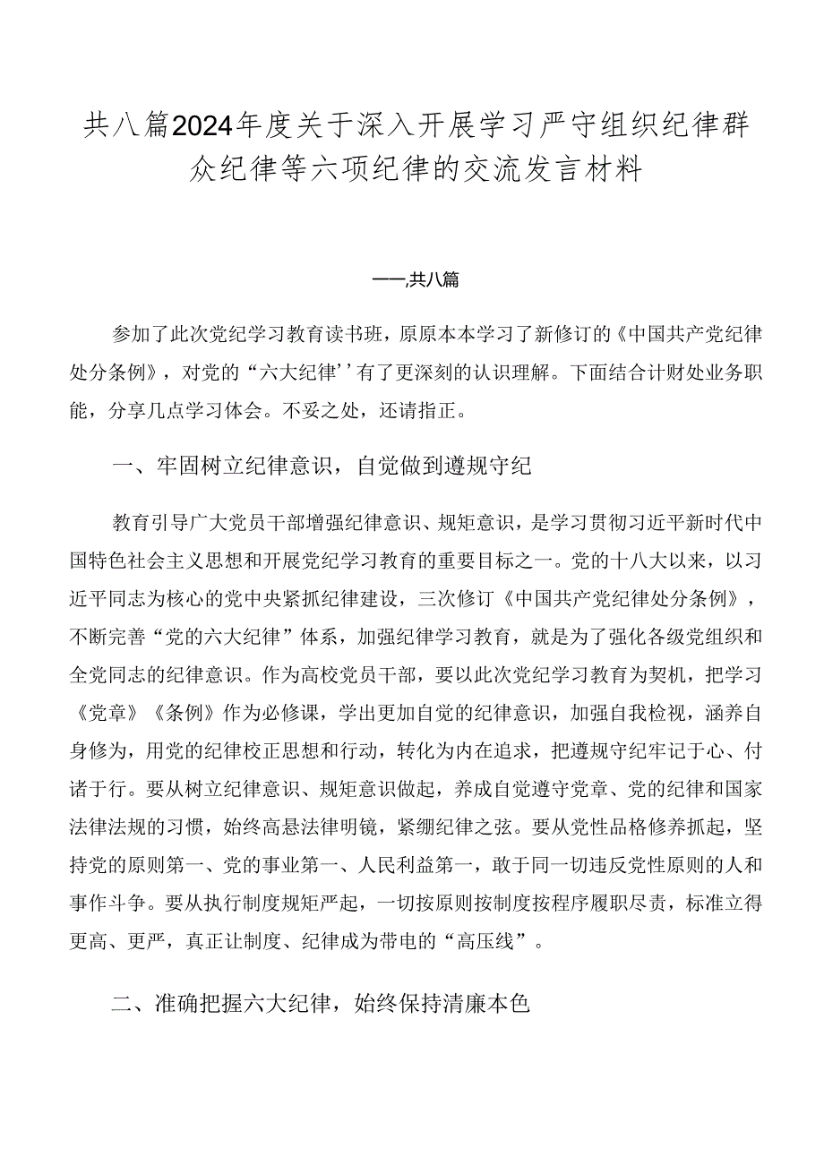 共八篇2024年度关于深入开展学习严守组织纪律群众纪律等六项纪律的交流发言材料.docx_第1页