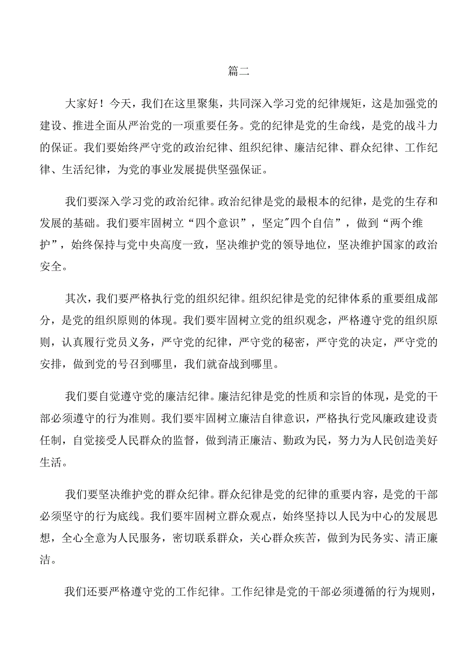 共八篇2024年度关于深入开展学习严守组织纪律群众纪律等六项纪律的交流发言材料.docx_第3页