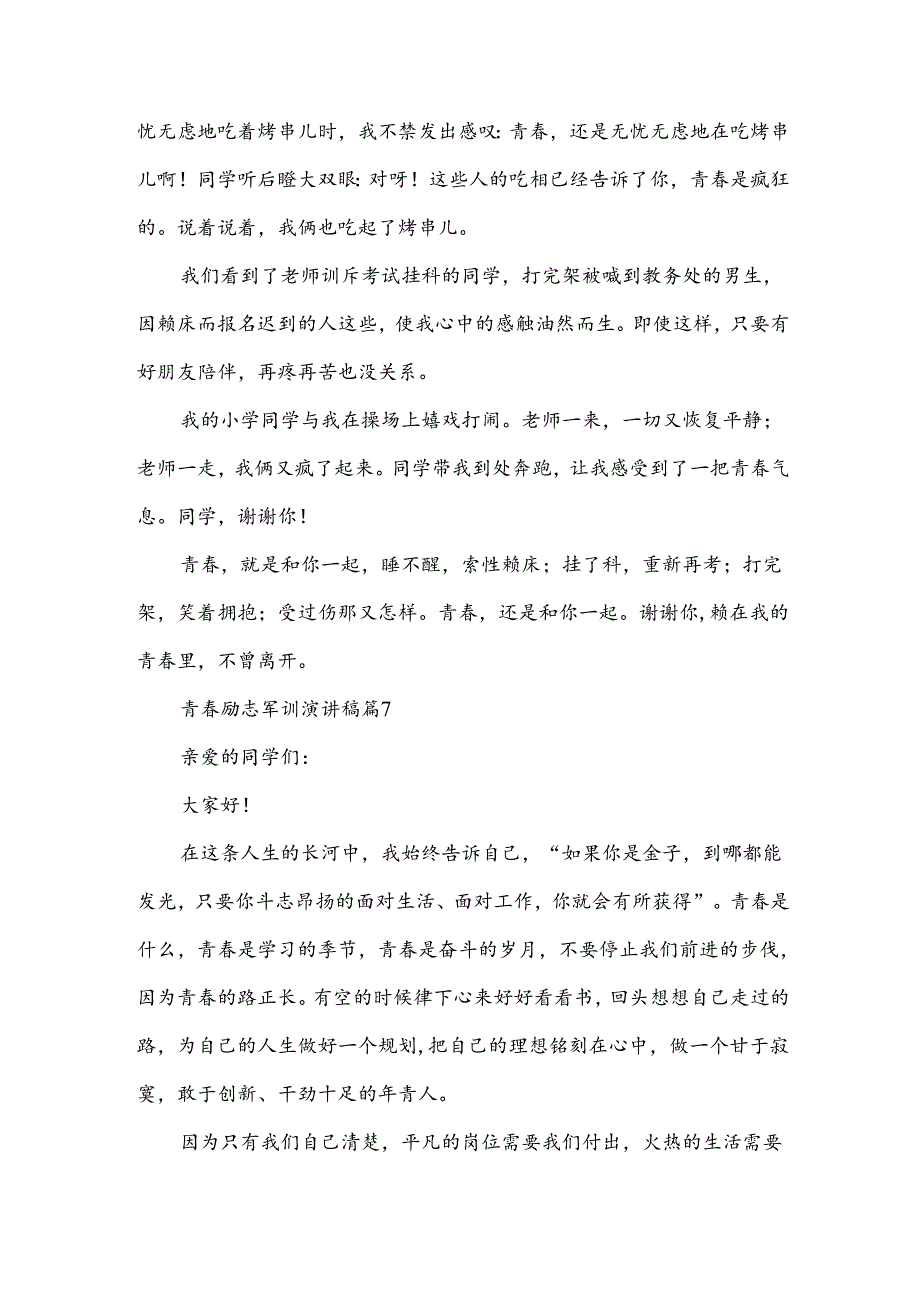 青春励志军训演讲稿（33篇）.docx_第2页