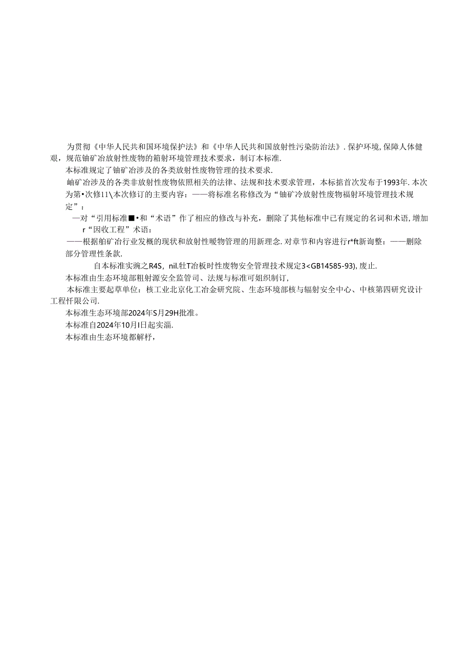 GB 14585-2024《铀矿冶放射性废物辐射环境管理技术规定》.docx_第3页