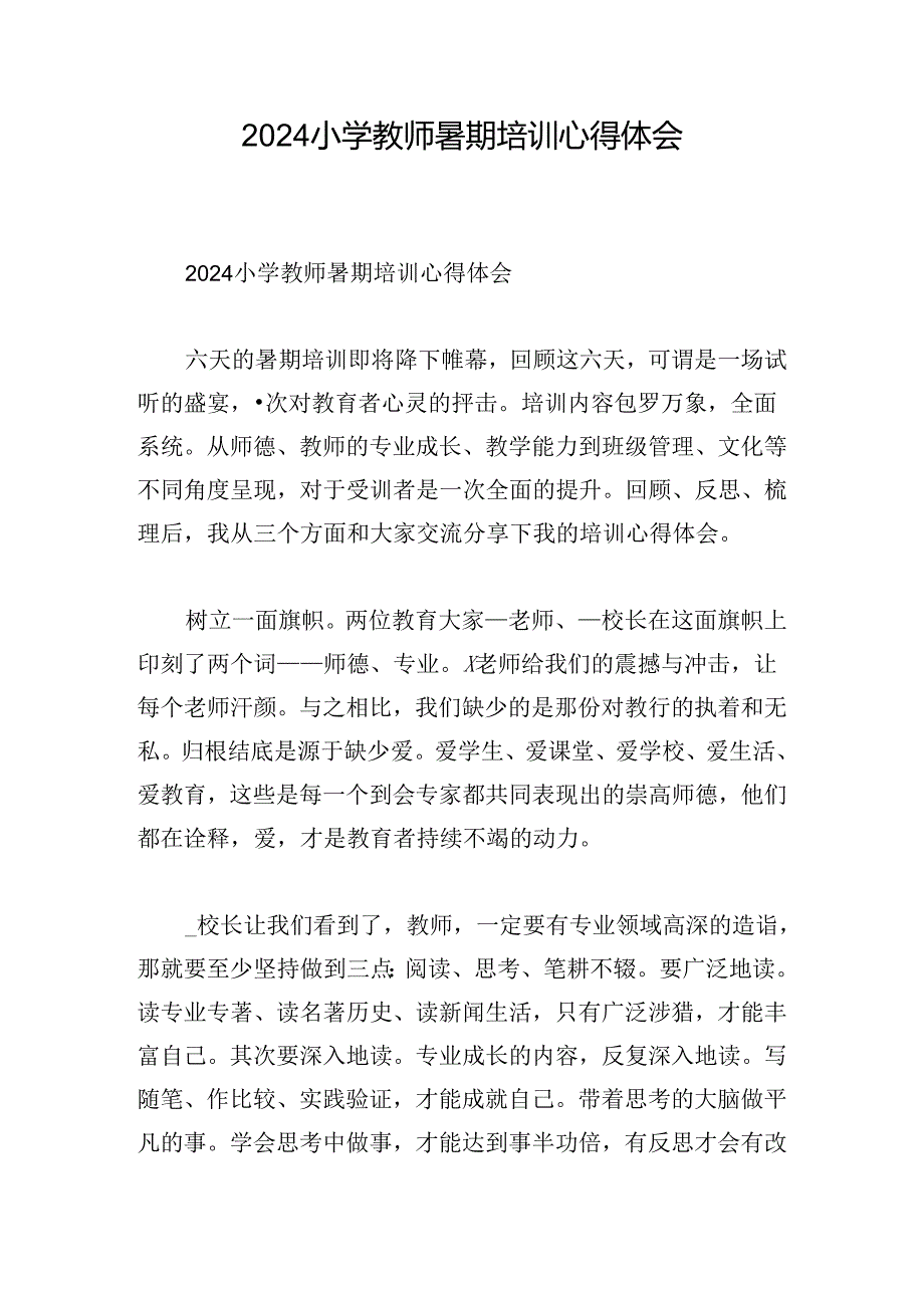 2024小学教师暑期培训心得体会.docx_第1页