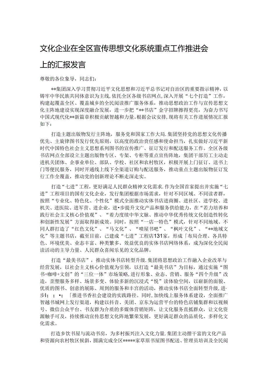 文化企业在全区宣传思想文化系统重点工作推进会上的汇报发言.docx_第1页