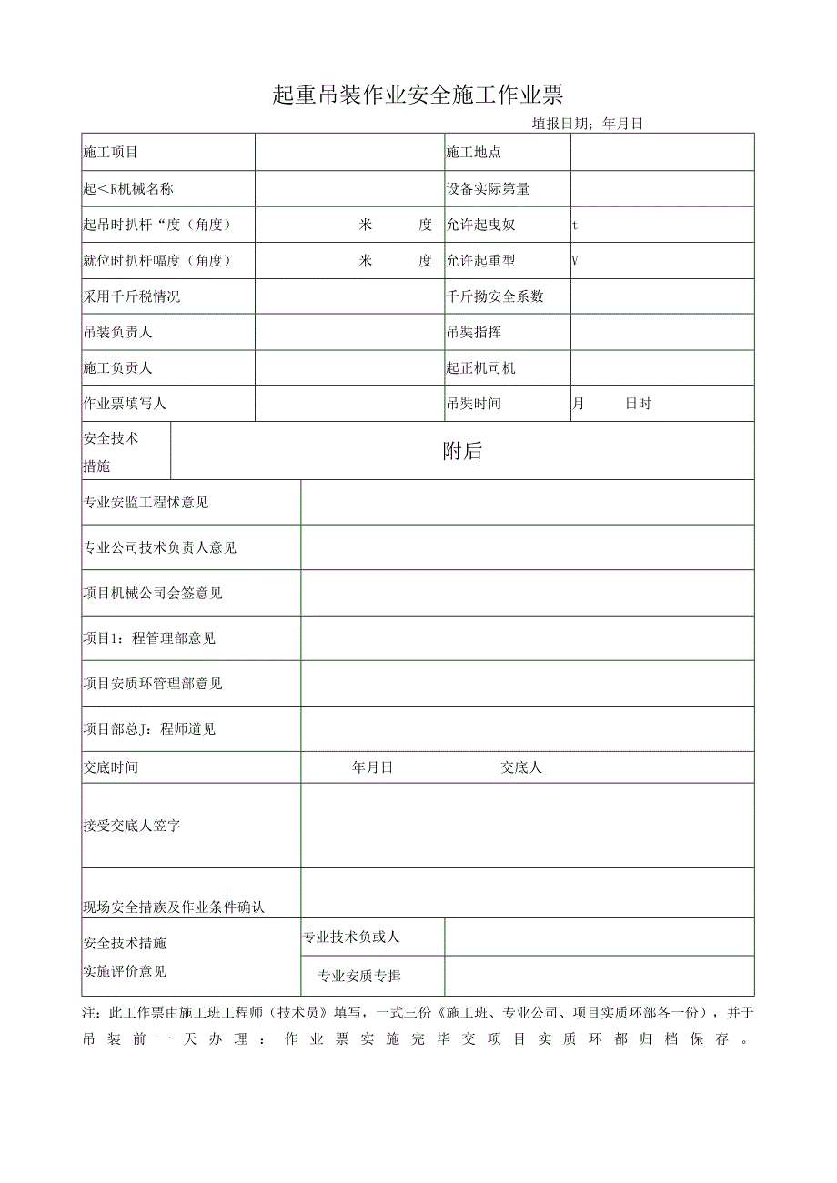 起重吊装作业安全施工作业票.docx_第1页