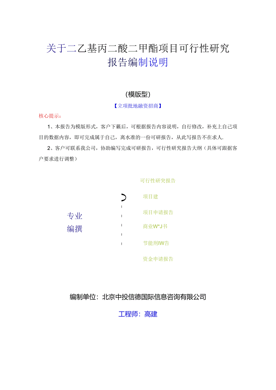 二乙基丙二酸二甲酯项目可行性研究报告编写格式说明(模板套用型文档).docx_第1页