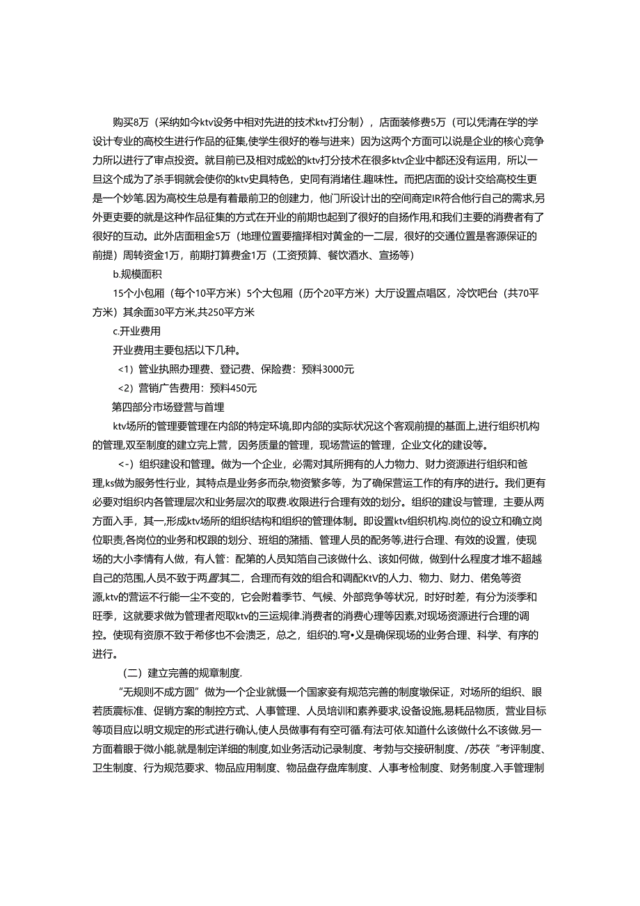 KTV创业计划书-(4500字).docx_第2页