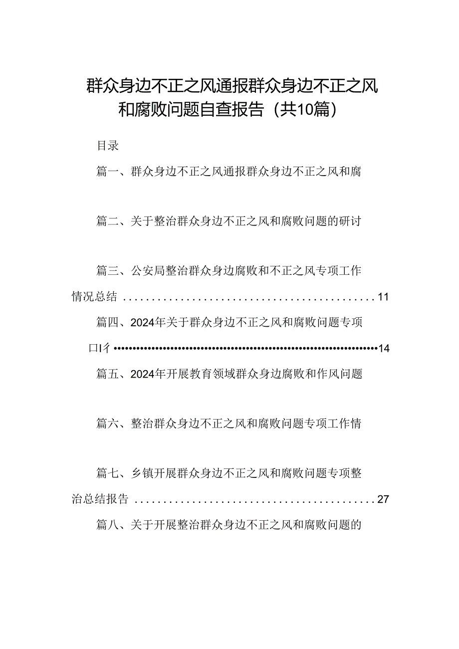 （10篇）群众身边不正之风通报群众身边不正之风和腐败问题自查报告.docx_第1页