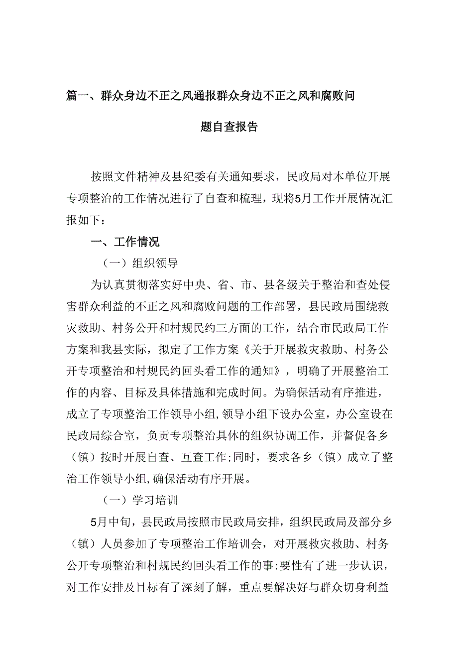 （10篇）群众身边不正之风通报群众身边不正之风和腐败问题自查报告.docx_第3页