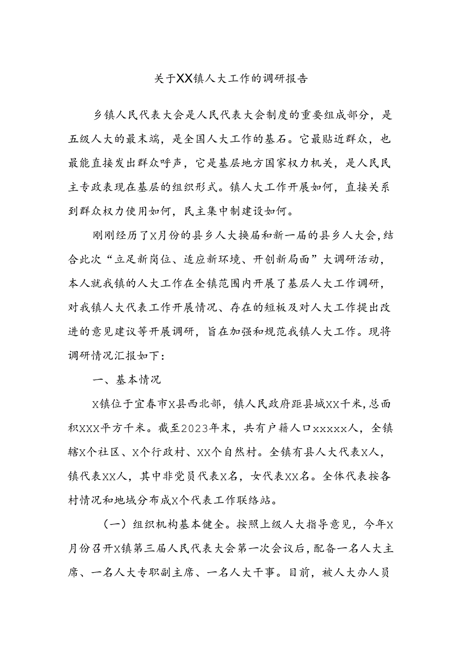 关于XX镇人大工作的调研报告.docx_第1页