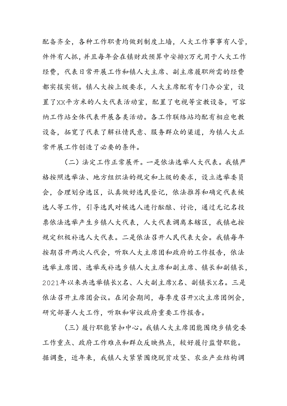 关于XX镇人大工作的调研报告.docx_第2页