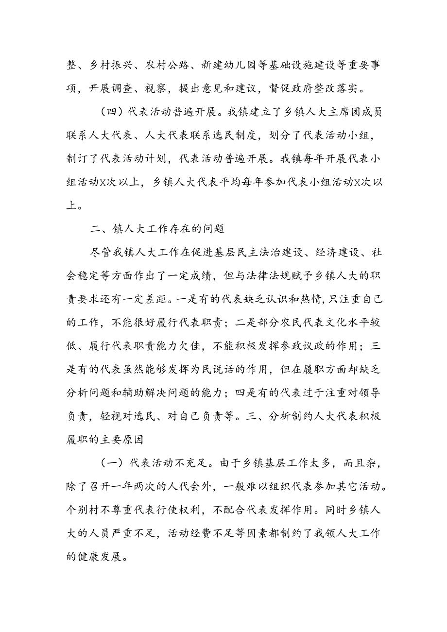 关于XX镇人大工作的调研报告.docx_第3页