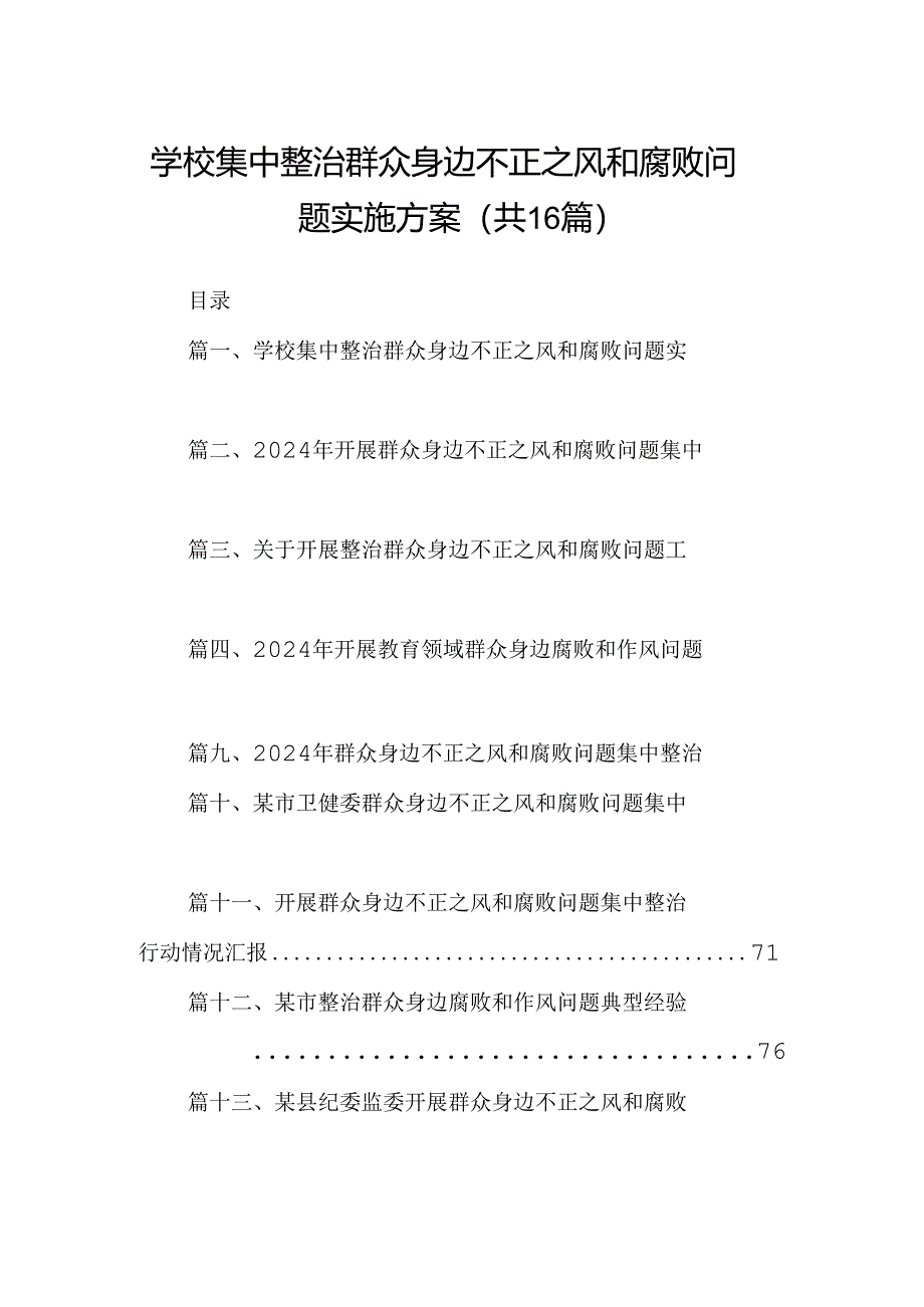 （16篇）学校集中整治群众身边不正之风和腐败问题实施方案（详细版）.docx_第1页