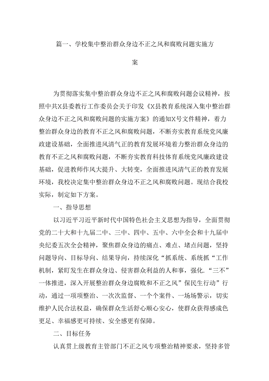 （16篇）学校集中整治群众身边不正之风和腐败问题实施方案（详细版）.docx_第3页