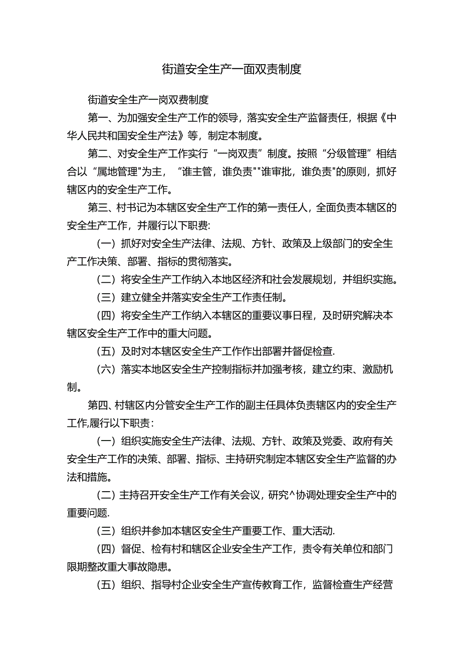 街道安全生产一岗双责制度.docx_第1页