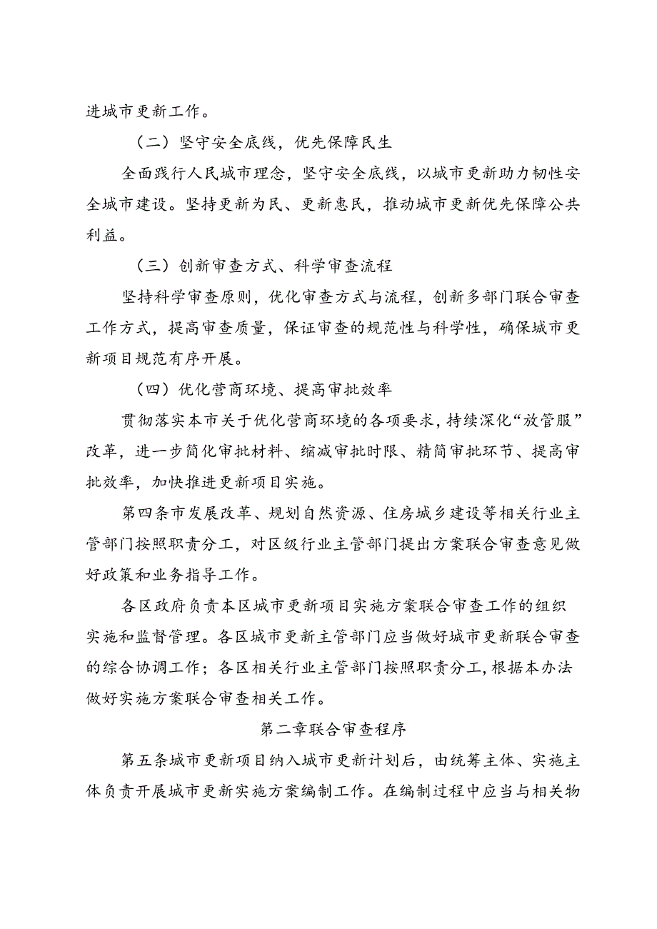 北京市城市更新实施方案联合审查管理办法（试行）（征.docx_第2页