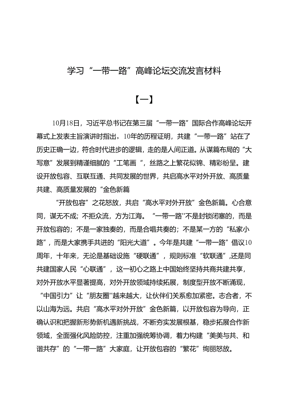 学习“一带一路”高峰论坛交流发言材料七篇.docx_第1页