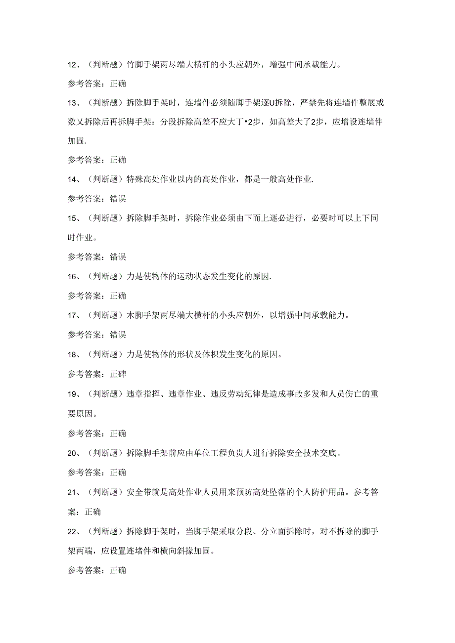 2024年登高架设作业证考试练习题（附答案）.docx_第2页