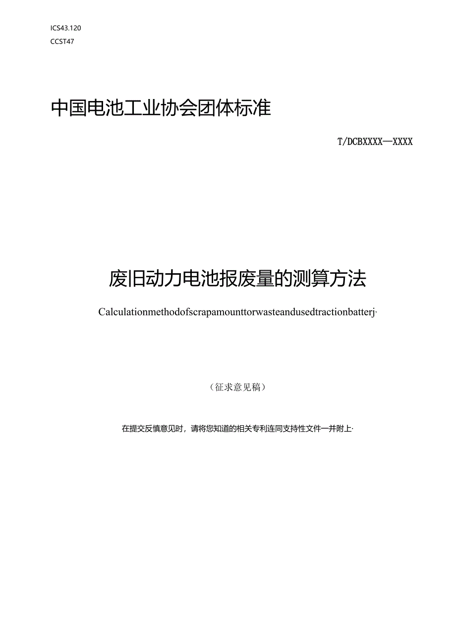 废旧动力电池报废量的测算方法.docx_第1页