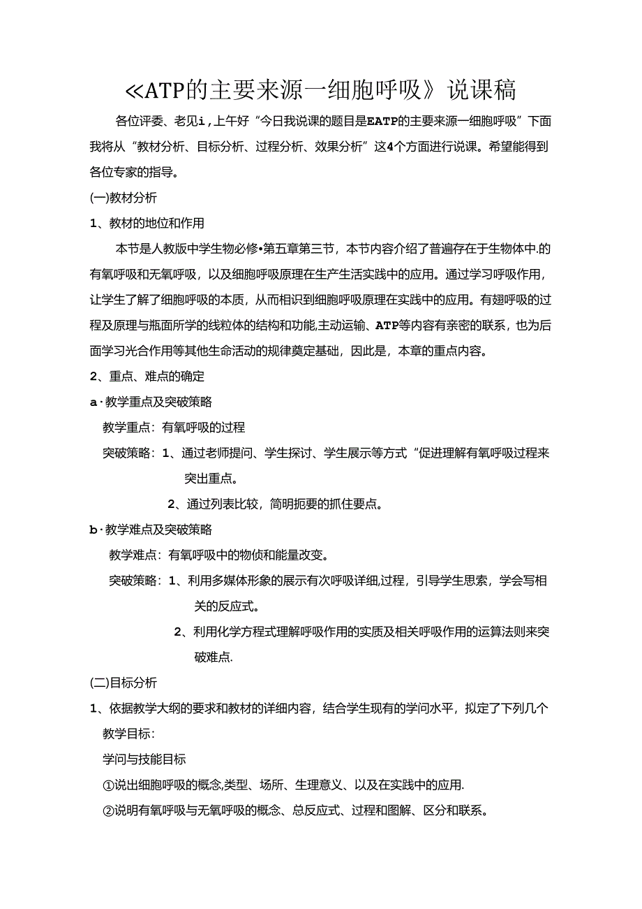 ATP的主要来源—细胞呼吸说课稿.docx_第1页