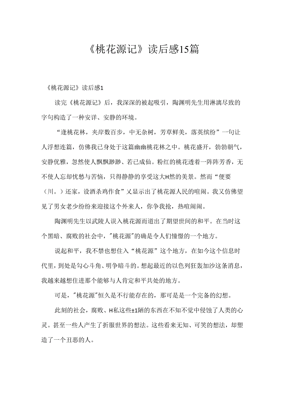 《桃花源记》读后感15篇.docx_第1页