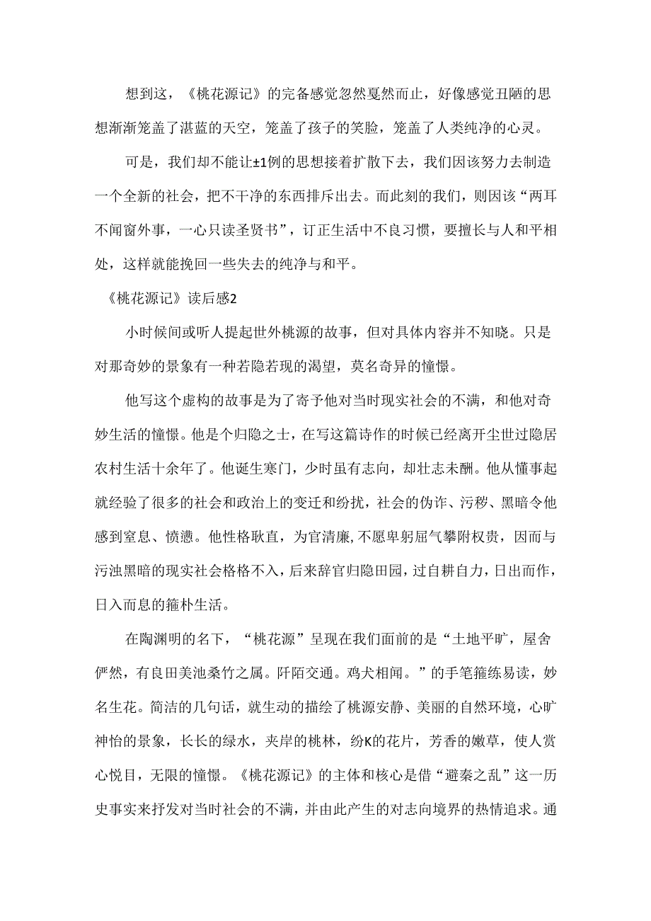 《桃花源记》读后感15篇.docx_第2页