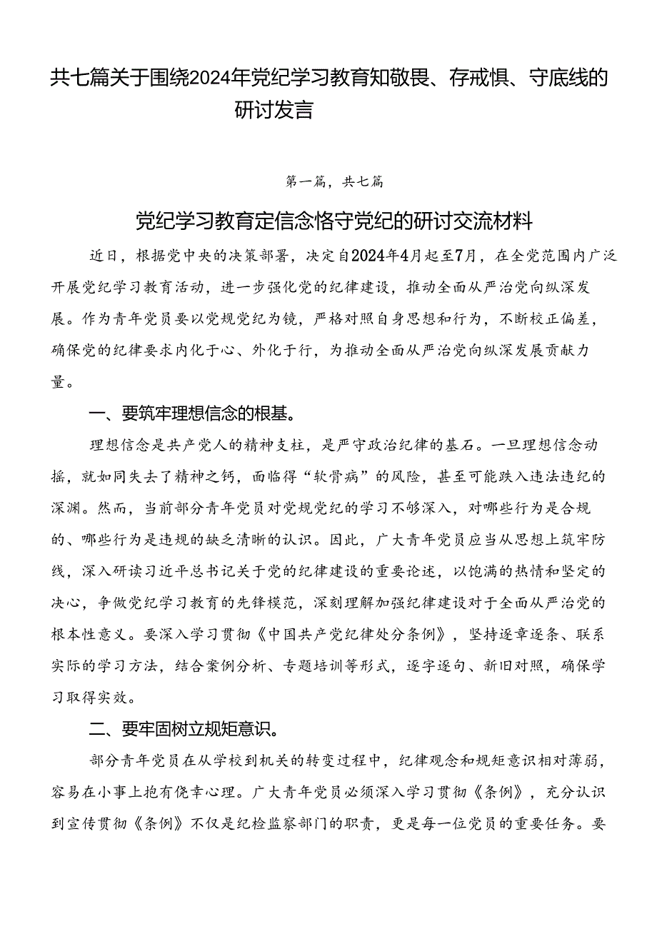 共七篇关于围绕2024年党纪学习教育知敬畏、存戒惧、守底线的研讨发言.docx_第1页