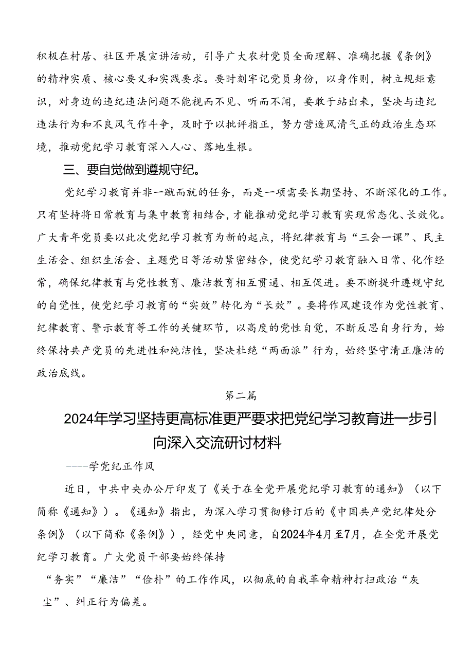 共七篇关于围绕2024年党纪学习教育知敬畏、存戒惧、守底线的研讨发言.docx_第2页