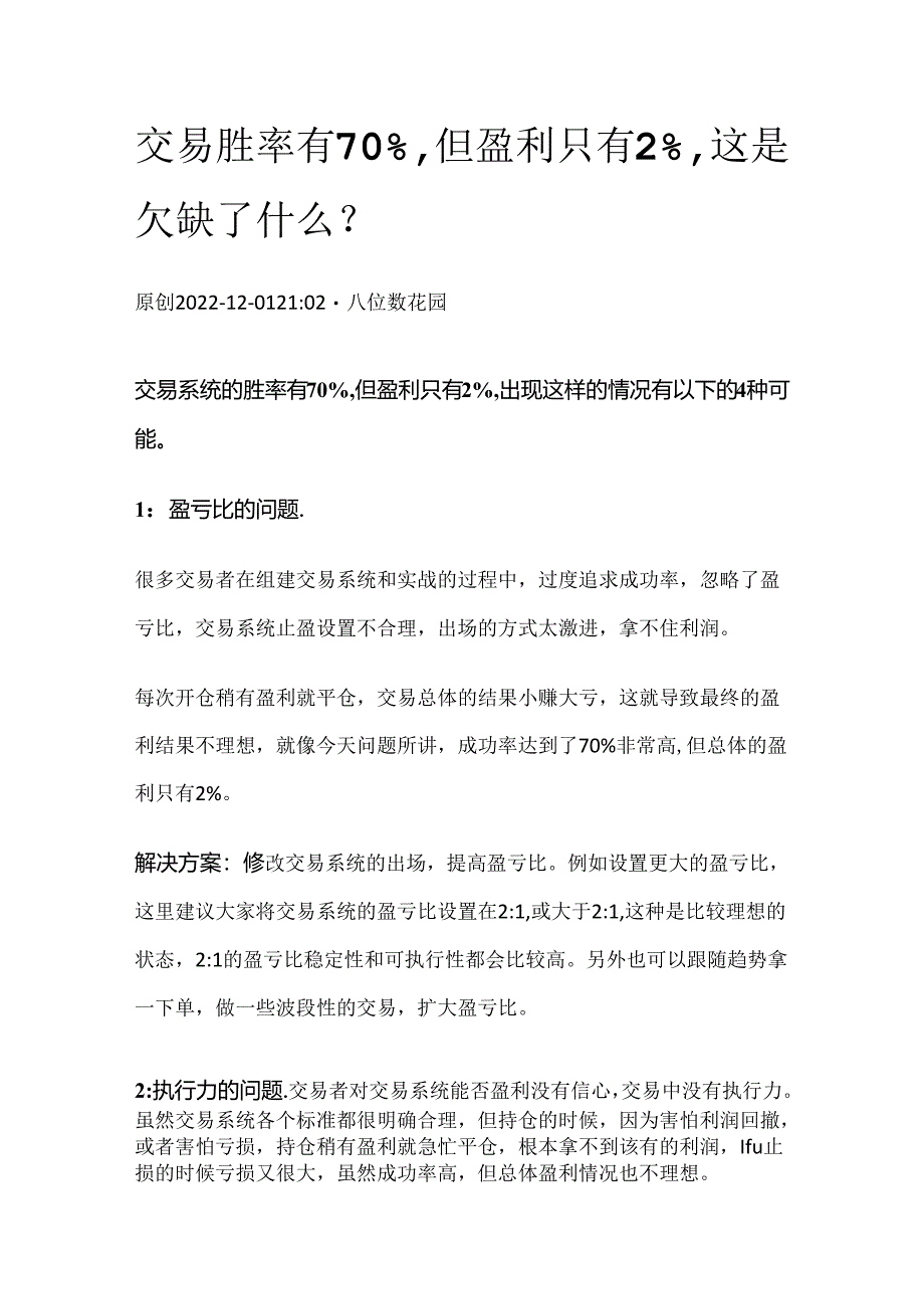 交易胜率有70%但盈利只有2%这是欠缺了什么？.docx_第1页