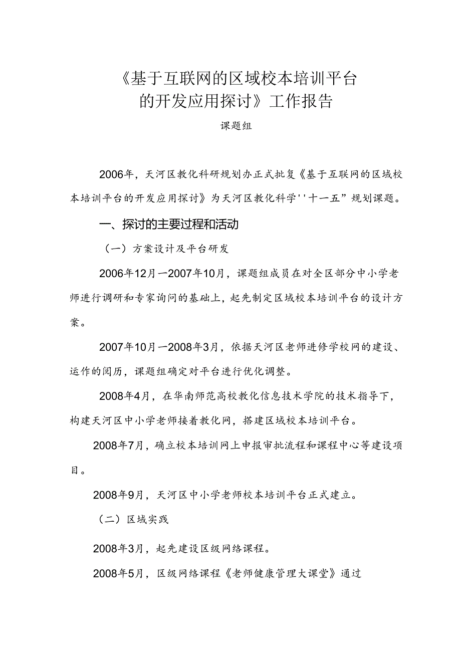 《基于互联网的区域校本培训平台.docx_第1页