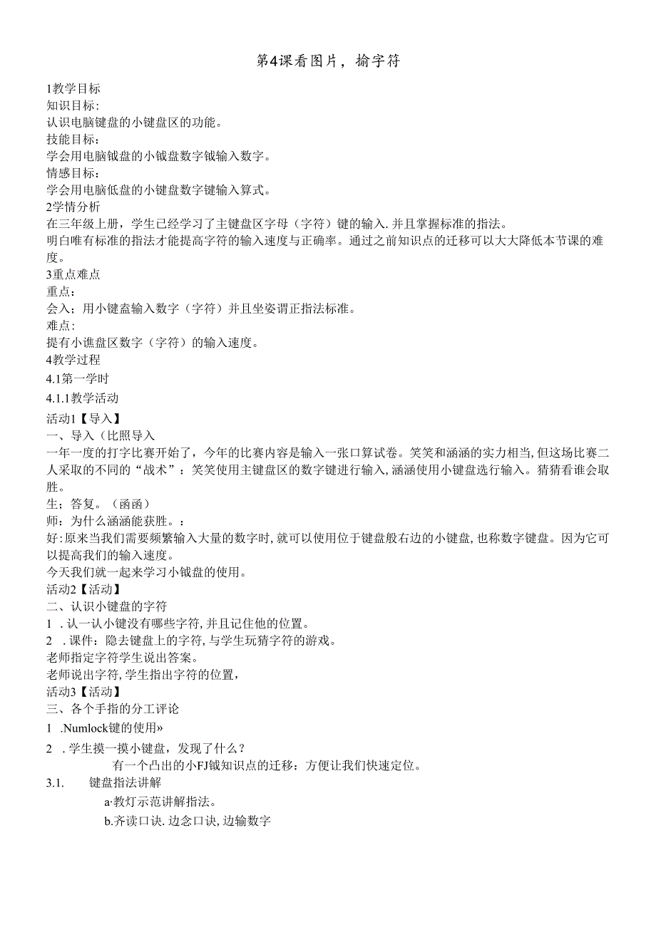 三年级下册信息技术教案4看图片 输入字符 闽教版.docx_第1页