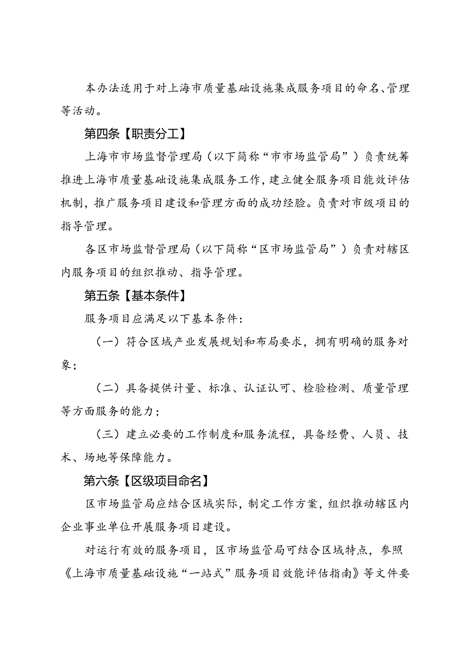 《上海市质量基础设施集成服务项目管理办法（试行）》.docx_第2页