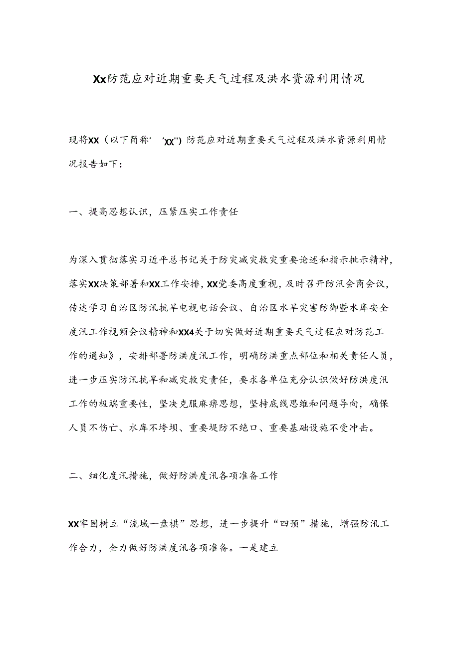 Xx防范应对近期重要天气过程及洪水资源利用情况.docx_第1页