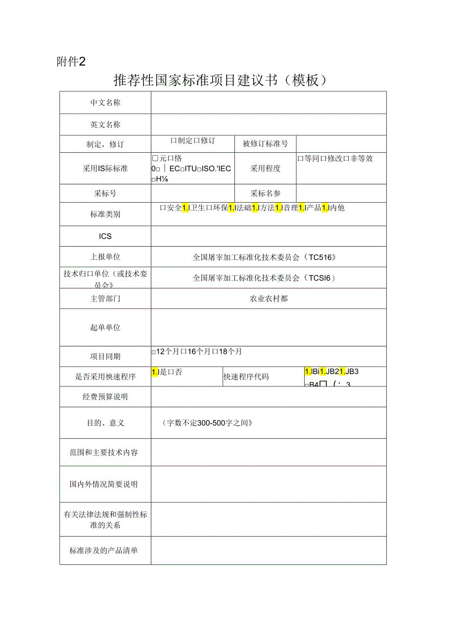 2.推荐性国家标准项目建议书（模板）.docx_第1页