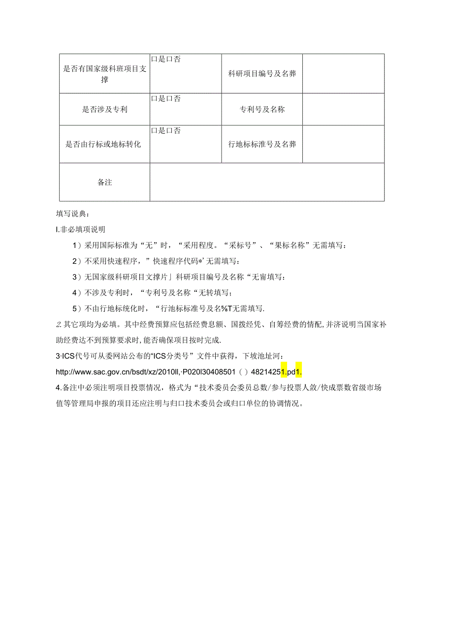 2.推荐性国家标准项目建议书（模板）.docx_第2页