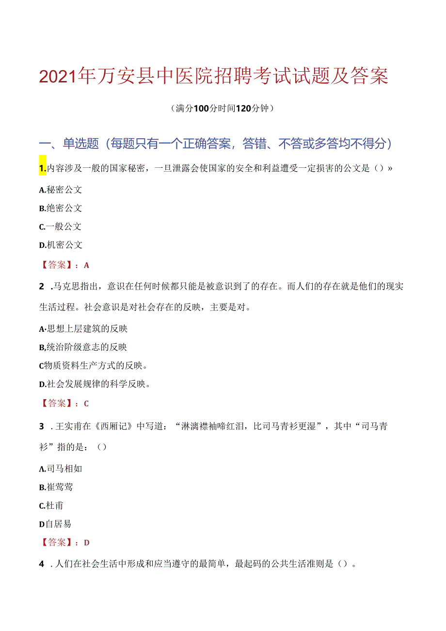 2021年万安县中医院招聘考试试题及答案.docx_第1页