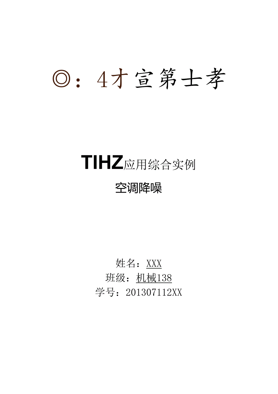 TRIZ应用综合实例空调降噪问题.docx_第1页